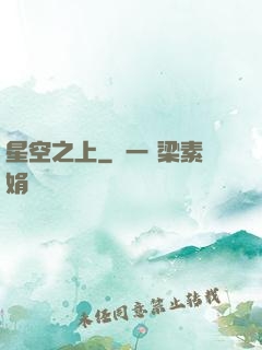 星空之上